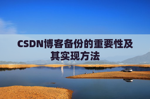 CSDN博客备份的重要性及其实现方法
